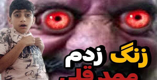 عکس عمه ی ممد قلی