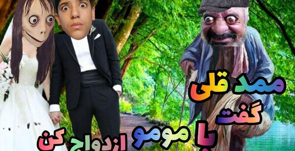 عکس مومو و ممد قلی عروسیشون