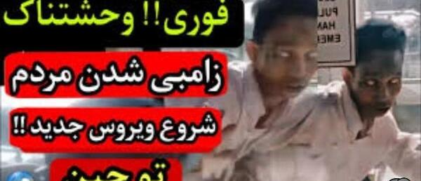 عکس های زامبی واقعی