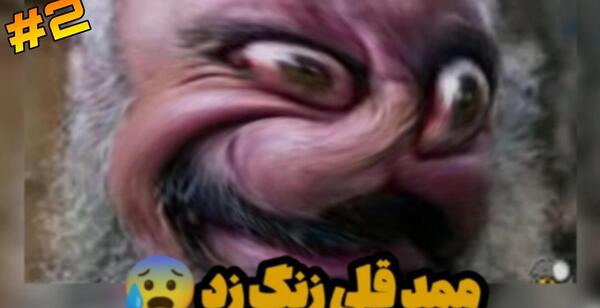 عکس ممد قلی بیارین