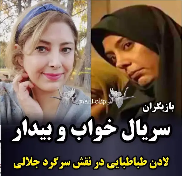 عکس بازیگران فیلم خواب و بیدار