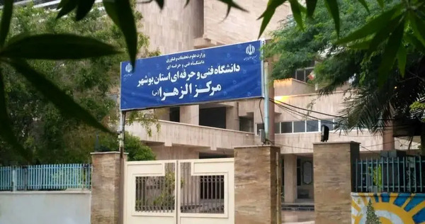 عکس خوابگاه دانشگاه الزهرا تهران