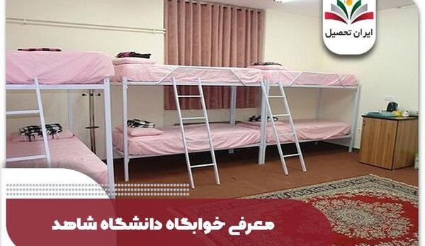 عکس خوابگاه دانشگاه الزهرا تهران