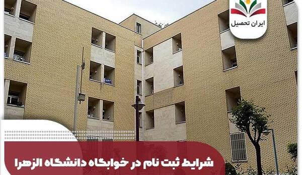 عکس خوابگاه دانشگاه الزهرا تهران