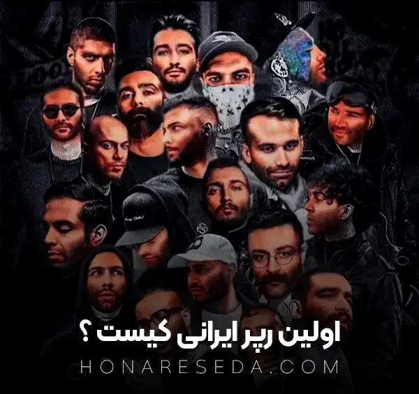عکس تمام رپرهای ایران
