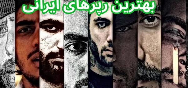 عکس بهترین رپرهای ایران