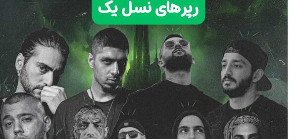 عکس رپر ها در کنار هم