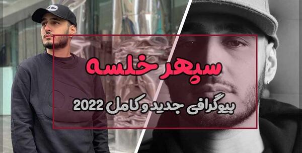 عکس خواننده سپهر خلسه