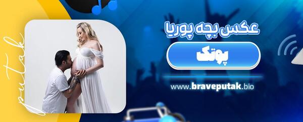 عکس بچگی پوریا پوتک
