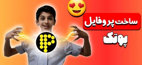 عکس های پوتک برای پروفایل
