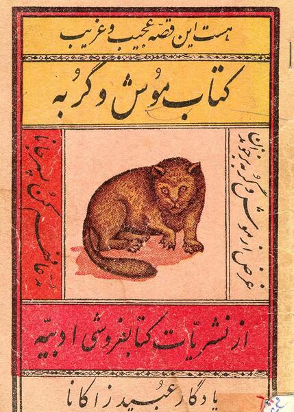 عکس گربه با موش