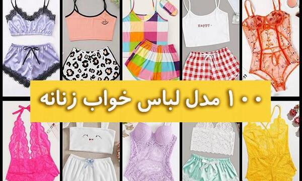 عکس لباس خواب لاکچری