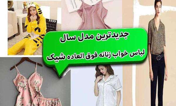 عکس لباس خواب لاکچری