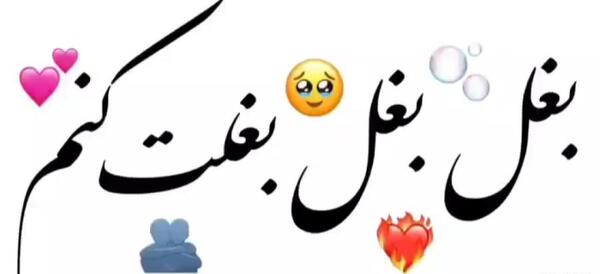 عکس نوشته ی دلم بغل میخواد