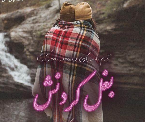 عکس نوشته بغل هم خوابیدن