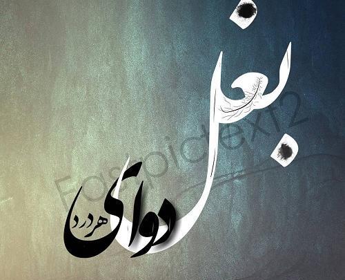عکس نوشته بغل
