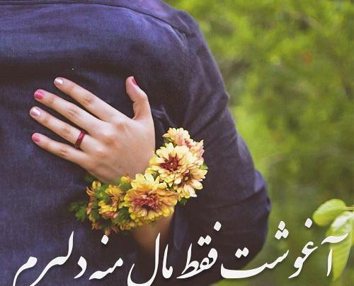 عکس نوشته در مورد بغل عاشقانه