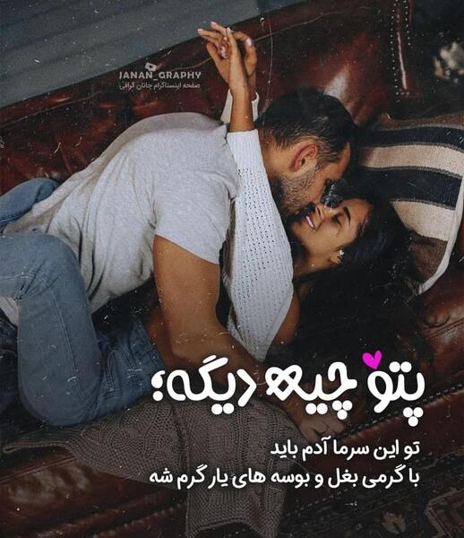 عکس عاشقانه لب و بغل ویسگون