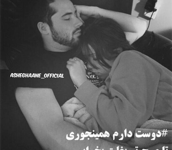 عکس خوابیدن بغل عشقم