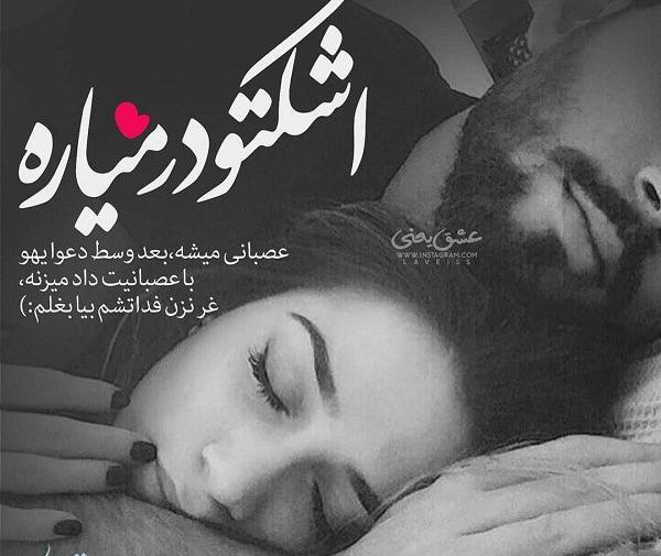 عکس خوابیدن بغل عشقم
