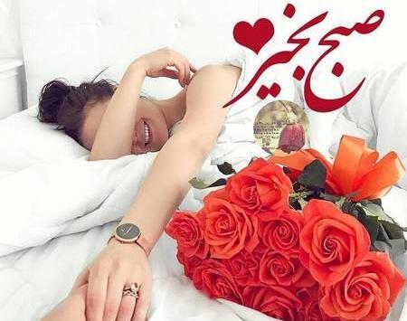 عکس عاشقانه بغل صبح بخیر