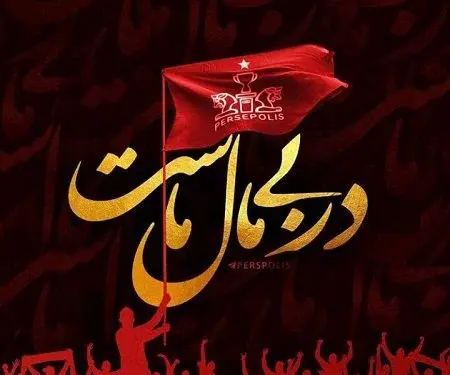 عکس پرسپولیس بغل شیر