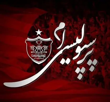 عکس پرسپولیس بغل شیر