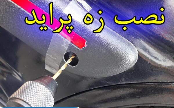 عکس زه بغل پراید