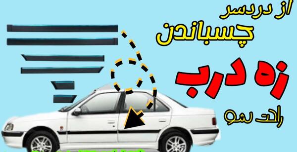 عکس زه بغل پراید