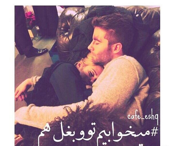 عکس بغل تو بغل