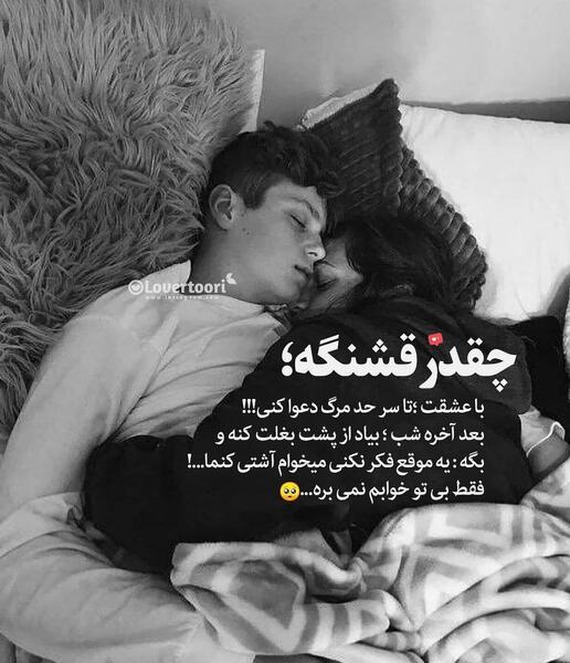 عکس بغل تو رخت خواب