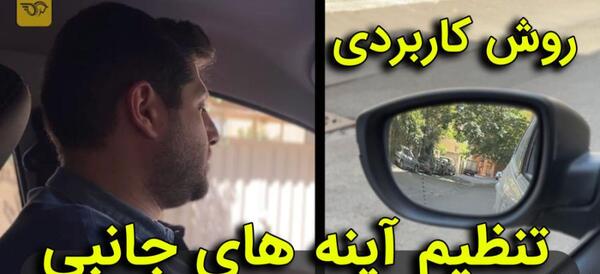 عکس هنری آینه بغل ماشین