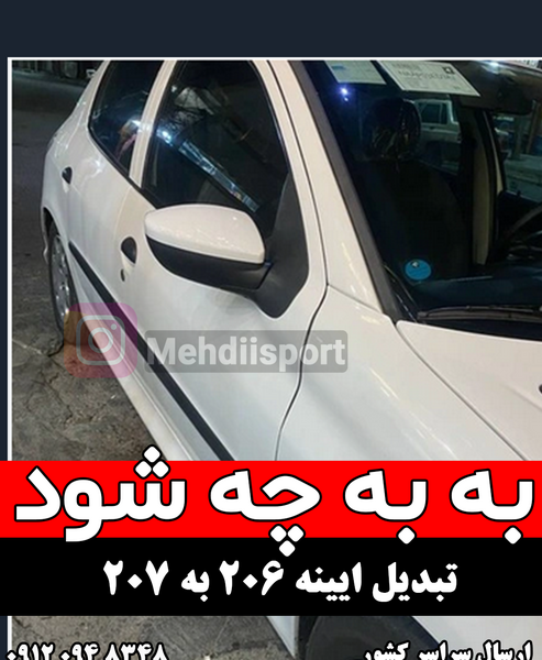 عکس آینه بغل ۲۰۷