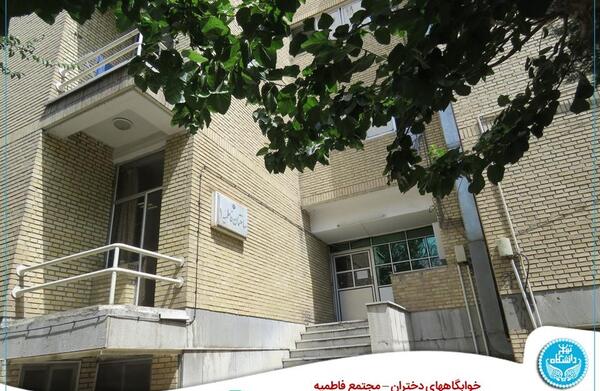 عکس خوابگاه های دانشگاه تهران