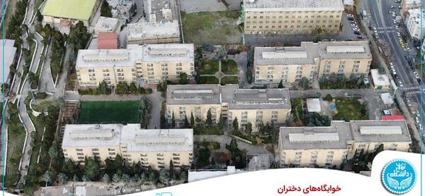 عکس خوابگاه های دانشگاه تهران