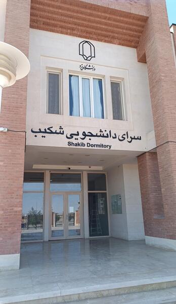 عکس خوابگاه دانشگاه یزد