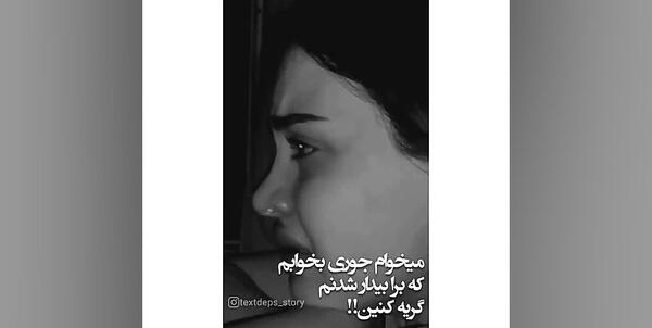عکس نوشته دلم یه خواب عمیق میخواد