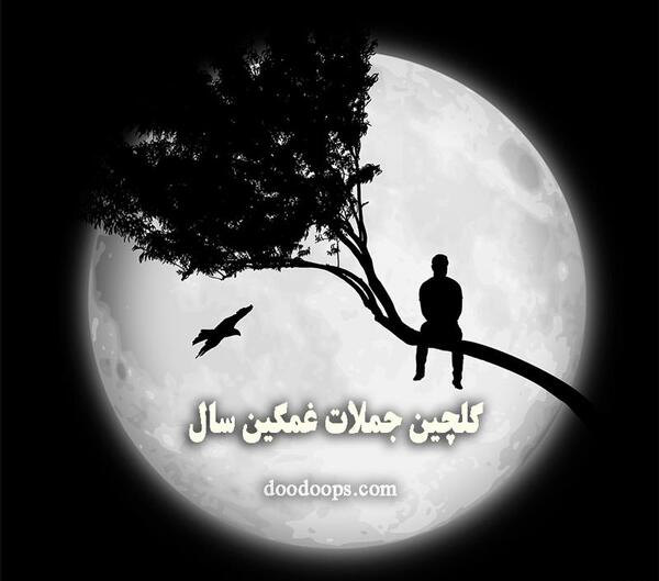 عکس نوشته دلم یه خواب عمیق میخواد