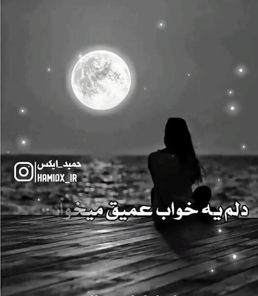 عکس نوشته دلم یه خواب عمیق میخواد