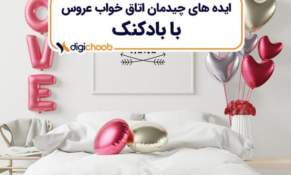عکس تزیین اتاق خواب عروس با بادکنک