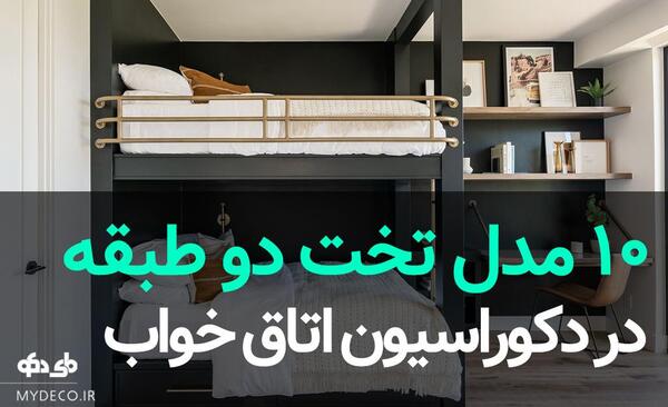 عکس تخت خواب دو طبقه صورتی
