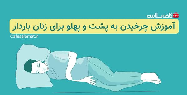عکس طرز صحیح خوابیدن در بارداری