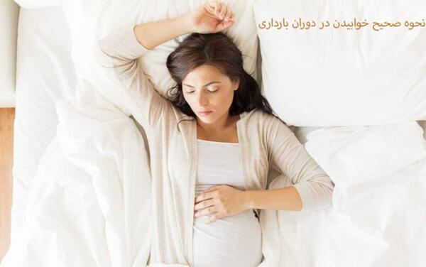 عکس طرز صحیح خوابیدن در بارداری