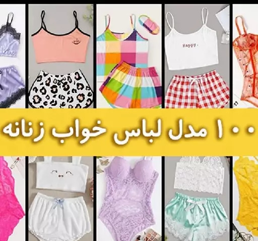 عکس لباس خواب زیبا