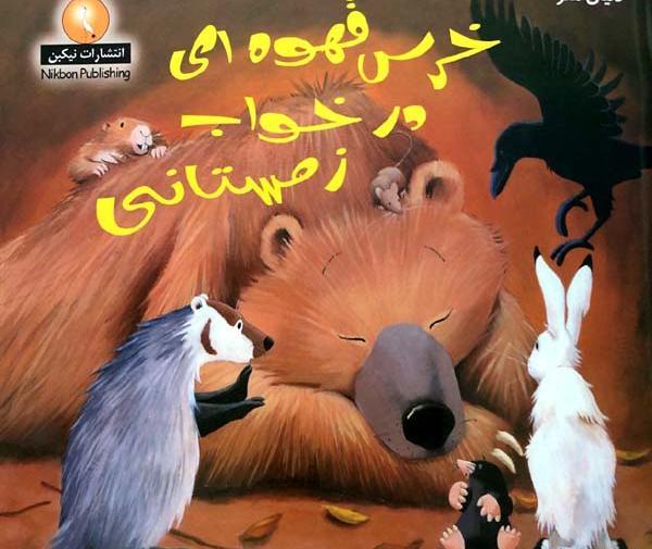 عکس از خواب زمستانی خرس