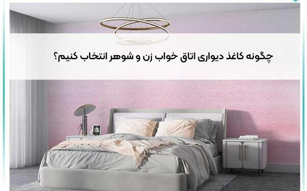 عکس اتاق خواب زن و شوهر شیک