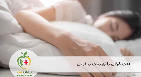 عکس خواب رفتن دست