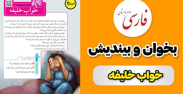 عکس درس خواب خلیفه کلاس سوم