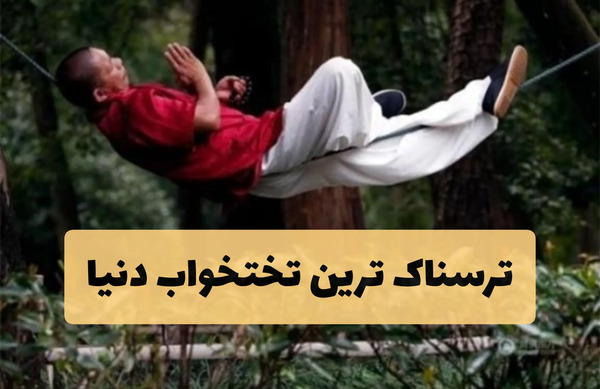 عکس تخت خواب های ترسناک