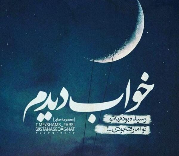عکس نوشته خواب ابدی